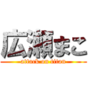 広瀬まこ (attack on titan)