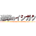 進撃のイシガク (attack on homosexuality)