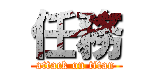 任務 (attack on titan)