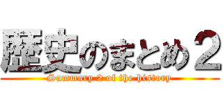 歴史のまとめ２ (Summary 2 of the history)