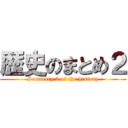 歴史のまとめ２ (Summary 2 of the history)