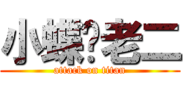 小蝶暧老二 (attack on titan)