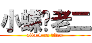 小蝶暧老二 (attack on titan)