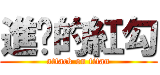 進擊的紅勾 (attack on titan)