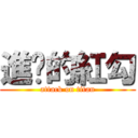 進擊的紅勾 (attack on titan)