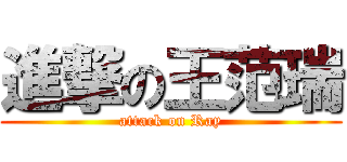 進撃の王范瑞 (attack on Ray)