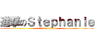 進撃のＳｔｅｐｈａｎｉｅ (attack on titan)