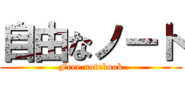 自由なノート (Free notebook)