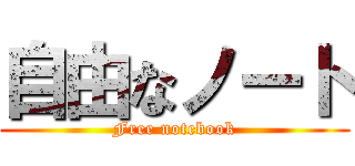 自由なノート (Free notebook)