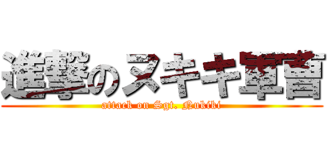 進撃のヌキキ軍曹 (attack on Sgt. Nukiki)