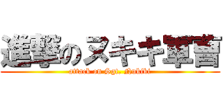 進撃のヌキキ軍曹 (attack on Sgt. Nukiki)