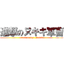 進撃のヌキキ軍曹 (attack on Sgt. Nukiki)