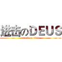 进击のＤＥＵＳ (attack on titan)