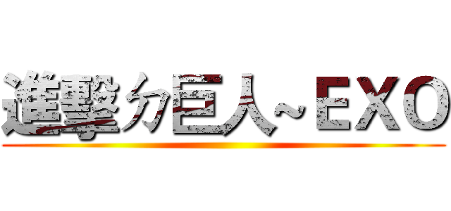 進擊ㄉ巨人~ＥＸＯ ()
