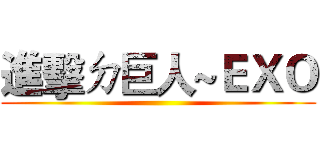 進擊ㄉ巨人~ＥＸＯ ()