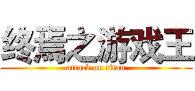终焉之游戏王 (attack on titan)