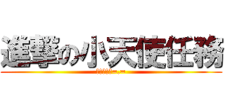 進撃の小天使任務 (又搶不到了=.=)