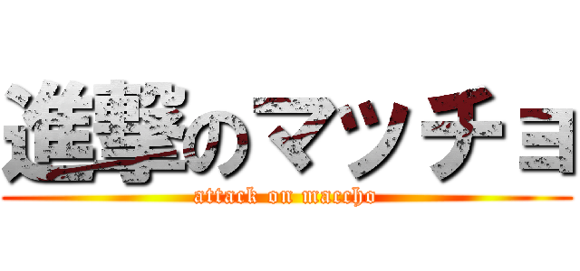 進撃のマッチョ (attack on maccho)