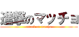 進撃のマッチョ (attack on maccho)