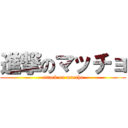進撃のマッチョ (attack on maccho)