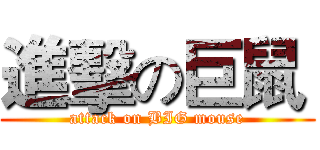 進擊の巨鼠  (attack on BIG mouse)