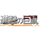 進擊の巨鼠  (attack on BIG mouse)