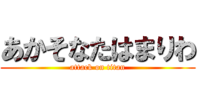 あかそなたはまりわ (attack on titan)