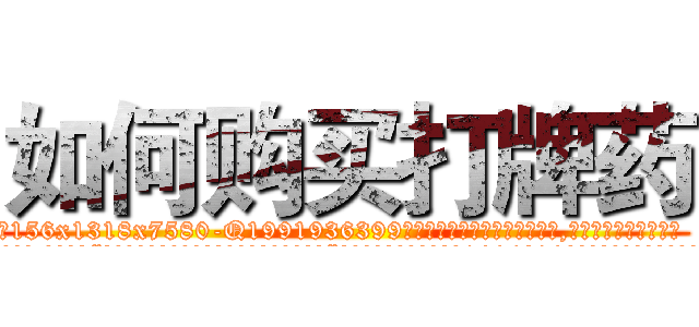如何购买打牌药 (如何购买打牌药【电.话156x1318x7580-Q1991936399鑫宏药业】我们做的是长期生意,靠的是老客户长期支持
参考消息网2月20日报道 韩媒称，“剩女多、离婚率高的城市，房价一定会上涨。”这是中国经济学家金岩石2016年12月参加在上海举行的房地产相关论坛时说的话。
)