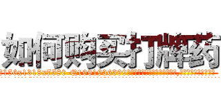 如何购买打牌药 (如何购买打牌药【电.话156x1318x7580-Q1991936399鑫宏药业】我们做的是长期生意,靠的是老客户长期支持
参考消息网2月20日报道 韩媒称，“剩女多、离婚率高的城市，房价一定会上涨。”这是中国经济学家金岩石2016年12月参加在上海举行的房地产相关论坛时说的话。
)