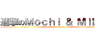 進撃のＭｏｃｈｉ ＆ ＭｉＬｏｗ (attack on cats)
