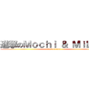 進撃のＭｏｃｈｉ ＆ ＭｉＬｏｗ (attack on cats)