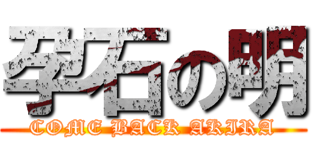 孕石の明 (COME BACK AKIRA)