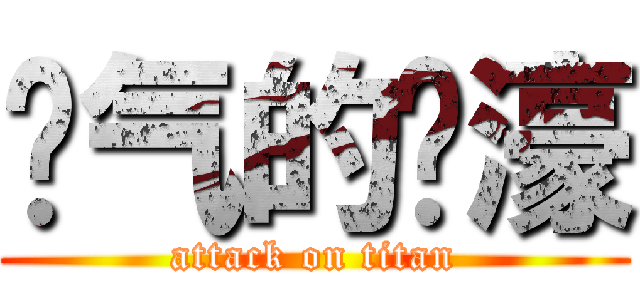 帅气的传濠 (attack on titan)