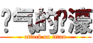 帅气的传濠 (attack on titan)