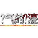 帅气的传濠 (attack on titan)