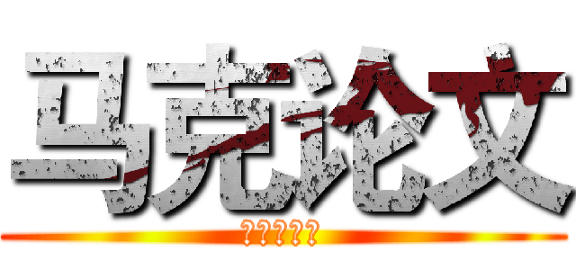 马克论文 (毛泽东思想)