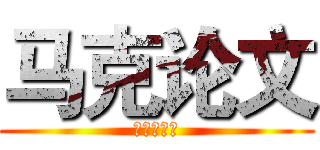 马克论文 (毛泽东思想)