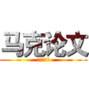 马克论文 (毛泽东思想)