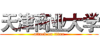 天津商业大学 (attack on titan)