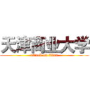 天津商业大学 (attack on titan)
