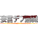 妄言デブ無職 (Delusional Fat Unemployed)