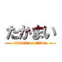 たかまい (attack on titan)