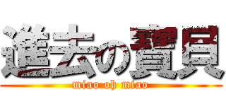 進去の寶貝 (miao oh miao)