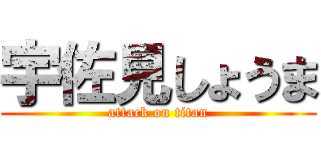 宇佐見しょうま (attack on titan)
