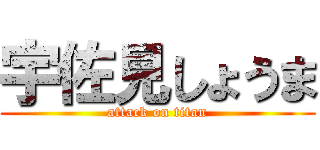 宇佐見しょうま (attack on titan)