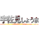 宇佐見しょうま (attack on titan)