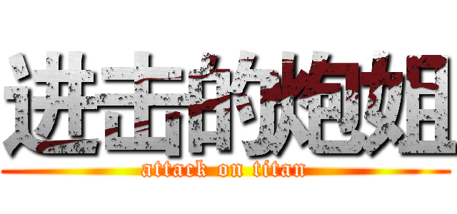 进击的炮姐 (attack on titan)