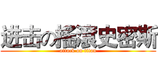 进击の搖滾史密斯 (attack on titan)