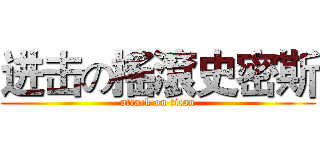 进击の搖滾史密斯 (attack on titan)