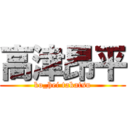 高津昂平 (ko_hei takatsu)